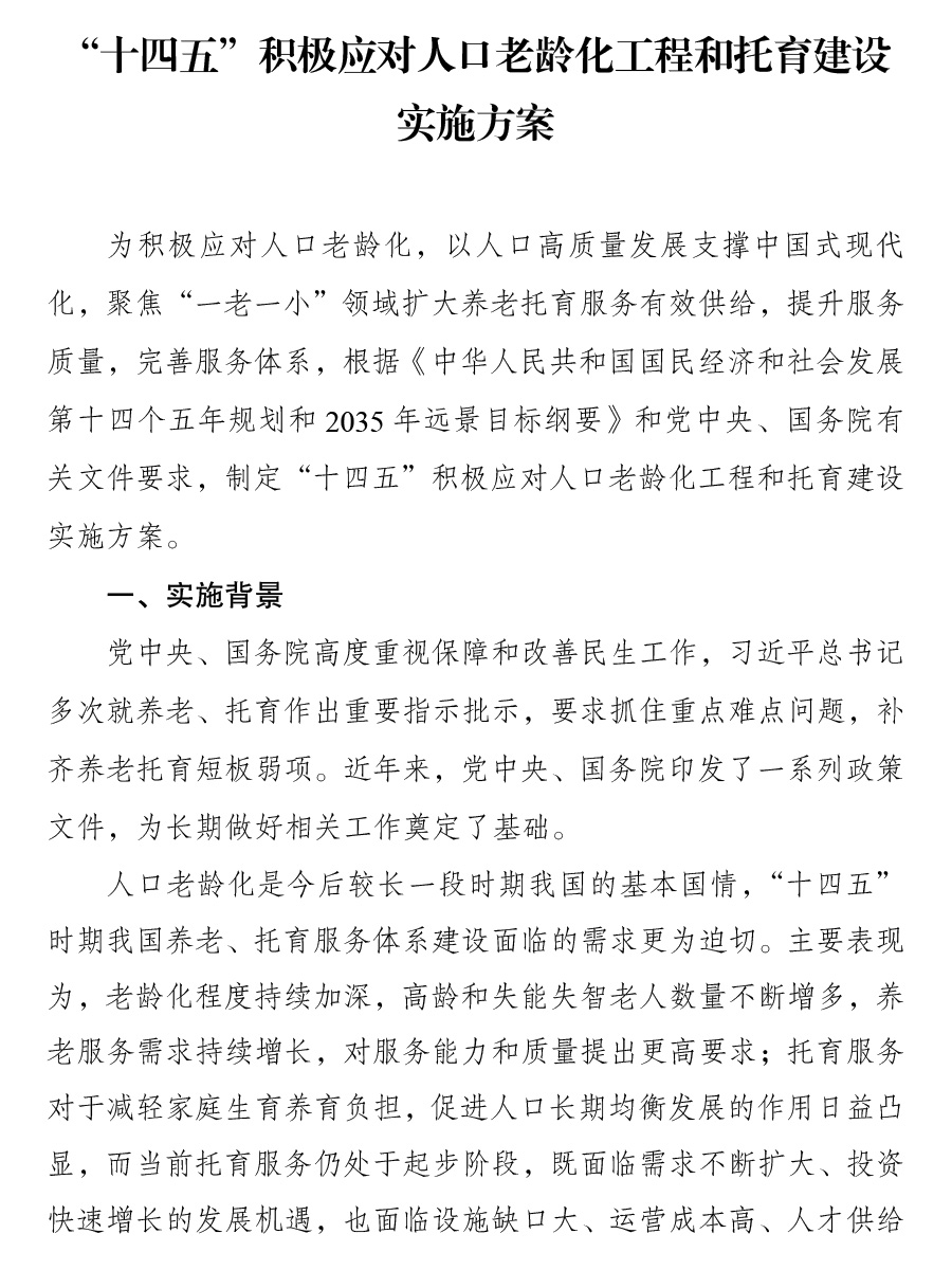 “十四五”積極應(yīng)對人口老齡化工程和托育建設(shè)實施方案0.jpg